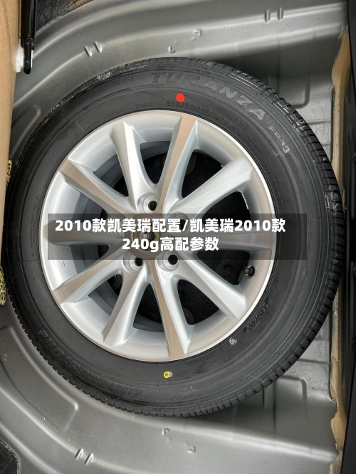 2010款凯美瑞配置/凯美瑞2010款240g高配参数