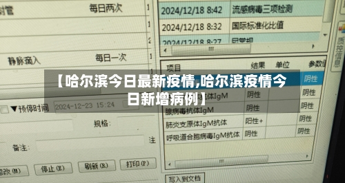 【哈尔滨今日最新疫情,哈尔滨疫情今日新增病例】