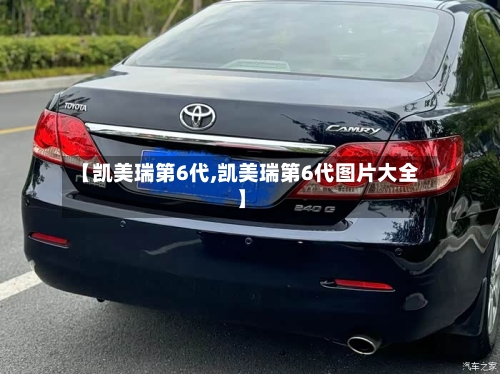 【凯美瑞第6代,凯美瑞第6代图片大全】