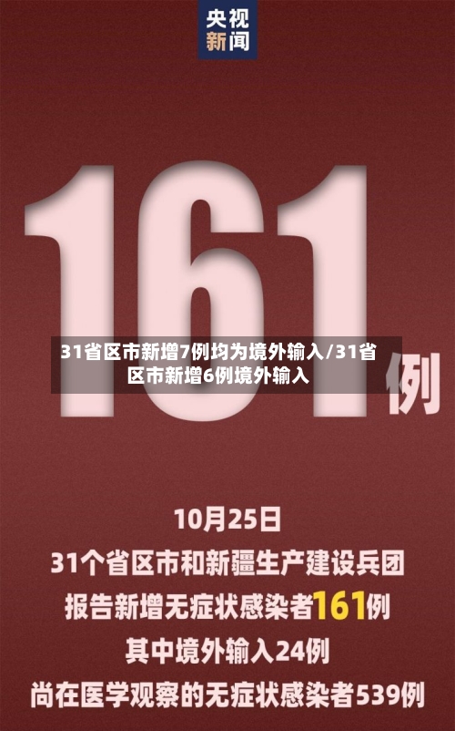 31省区市新增7例均为境外输入/31省区市新增6例境外输入