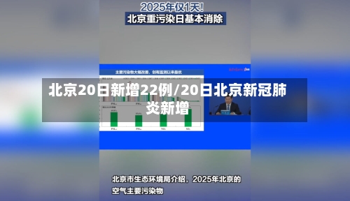 北京20日新增22例/20日北京新冠肺炎新增