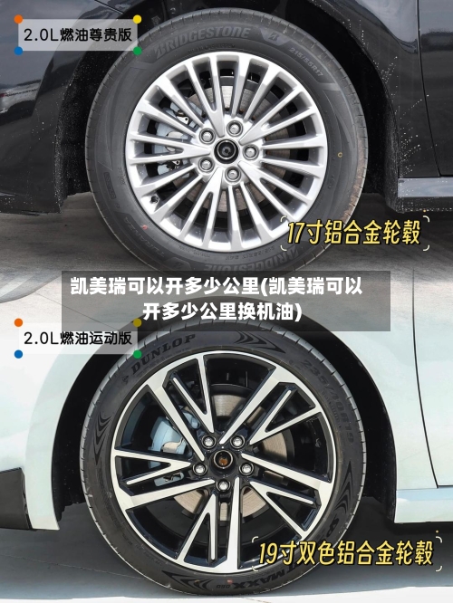 凯美瑞可以开多少公里(凯美瑞可以开多少公里换机油)
