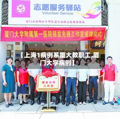 【上海1病例系厦大教职工,厦门大学病例】