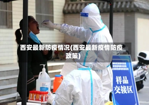 西安最新防疫情况(西安最新疫情防疫政策)