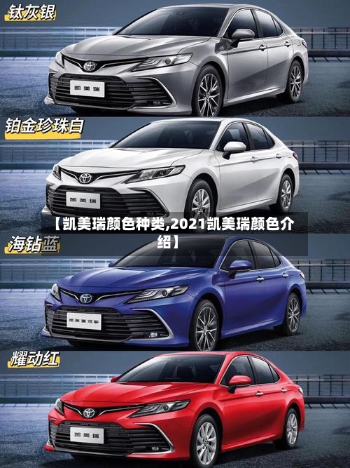 【凯美瑞颜色种类,2021凯美瑞颜色介绍】