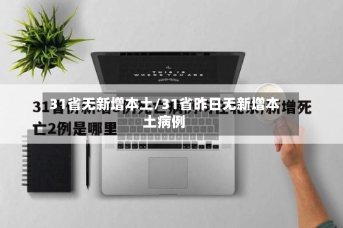 31省无新增本土/31省昨日无新增本土病例