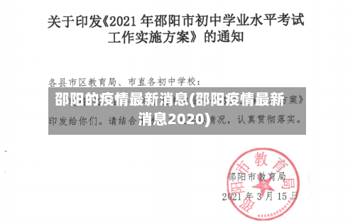 邵阳的疫情最新消息(邵阳疫情最新消息2020)