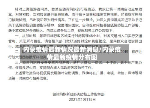 内蒙疫情最新情况最新消息/内蒙疫情最新疫情分布图