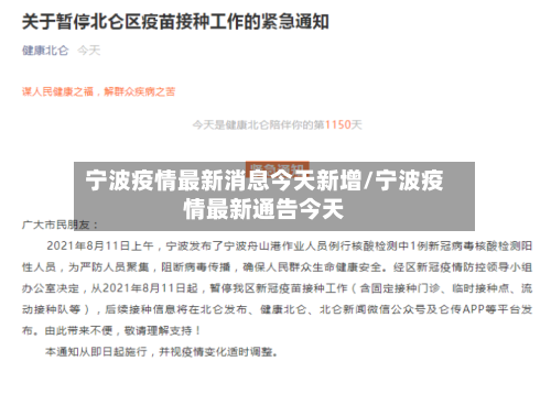 宁波疫情最新消息今天新增/宁波疫情最新通告今天