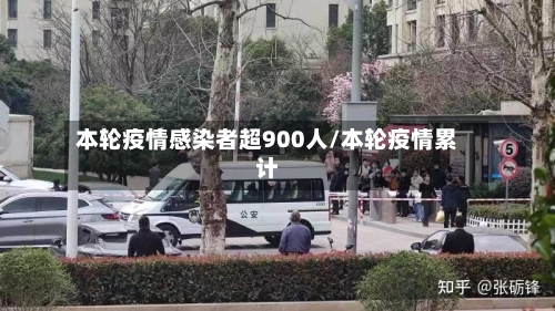 本轮疫情感染者超900人/本轮疫情累计