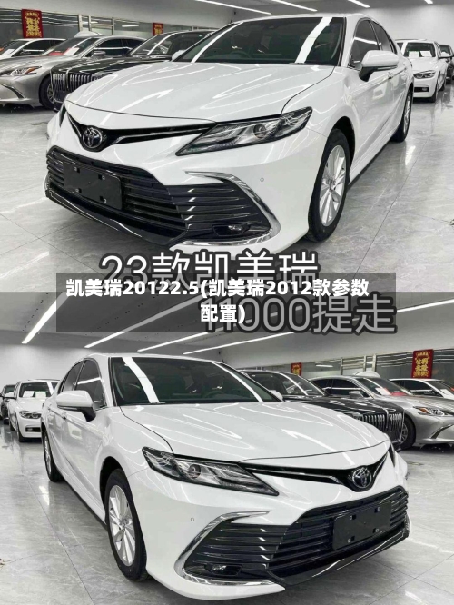 凯美瑞20122.5(凯美瑞2012款参数配置)