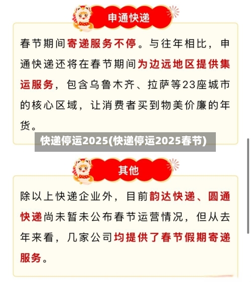 快递停运2025(快递停运2025春节)