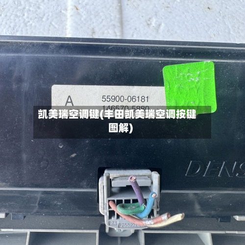 凯美瑞空调键(丰田凯美瑞空调按键图解)