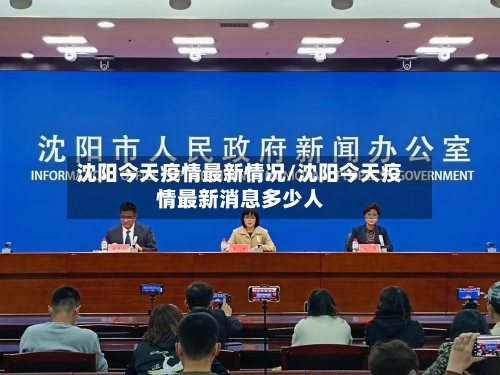 沈阳今天疫情最新情况/沈阳今天疫情最新消息多少人