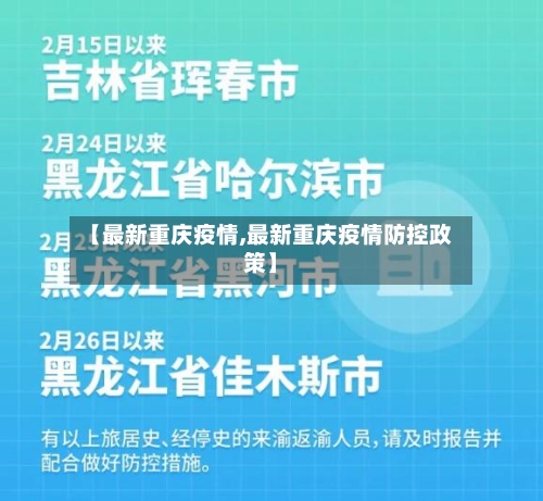 【最新重庆疫情,最新重庆疫情防控政策】