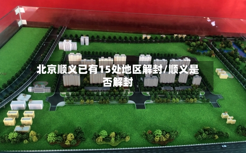 北京顺义已有15处地区解封/顺义是否解封