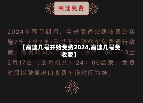 【高速几号开始免费2024,高速几号免收费】