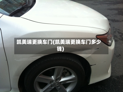 凯美瑞更换车门(凯美瑞更换车门多少钱)