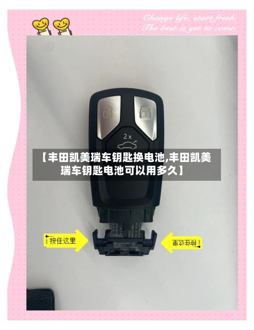 【丰田凯美瑞车钥匙换电池,丰田凯美瑞车钥匙电池可以用多久】