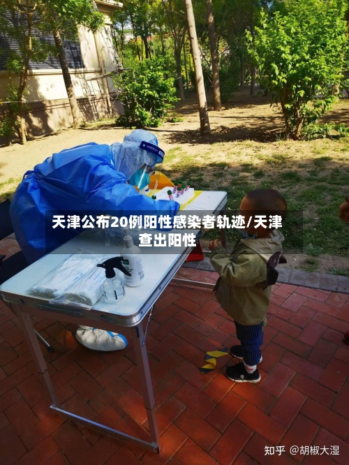 天津公布20例阳性感染者轨迹/天津查出阳性