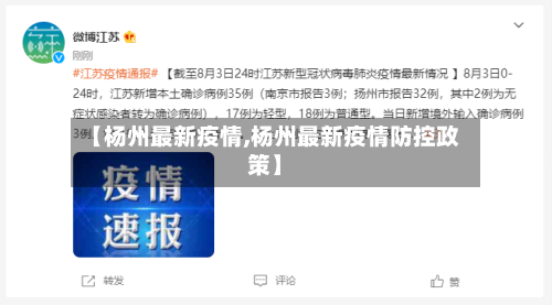 【杨州最新疫情,杨州最新疫情防控政策】