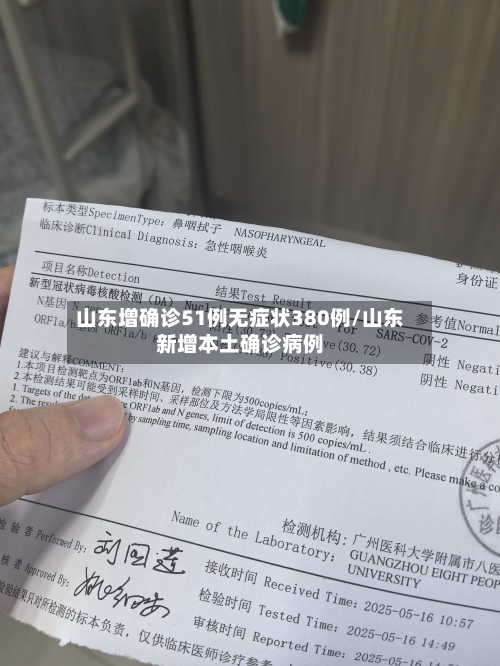 山东增确诊51例无症状380例/山东新增本土确诊病例