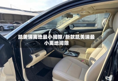 凯美瑞离地最小间隙/新款凯美瑞最小离地间隙