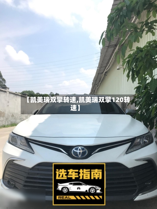 【凯美瑞双擎转速,凯美瑞双擎120转速】