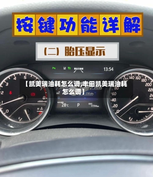 【凯美瑞油耗怎么调,丰田凯美瑞油耗怎么调】