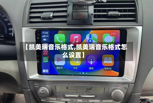 【凯美瑞音乐格式,凯美瑞音乐格式怎么设置】