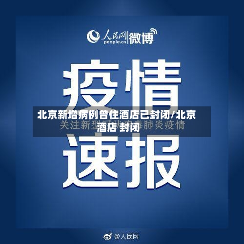 北京新增病例曾住酒店已封闭/北京 酒店 封闭