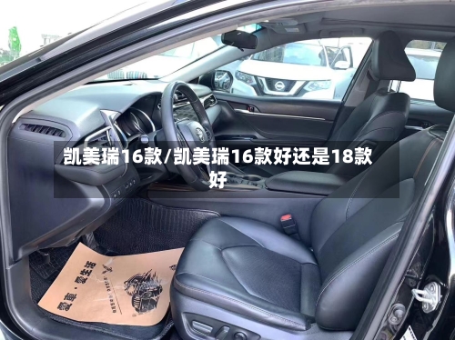 凯美瑞16款/凯美瑞16款好还是18款好
