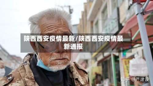 陕西西安疫情最新/陕西西安疫情最新通报