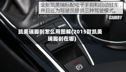 凯美瑞脚刹怎么用图解(2015款凯美瑞脚刹在哪)