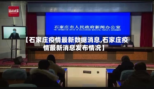 【石家庄疫情最新数据消息,石家庄疫情最新消息发布情况】