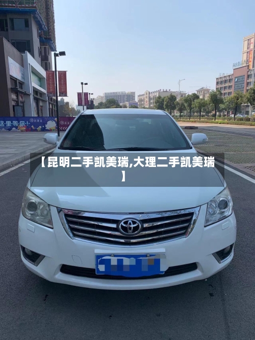 【昆明二手凯美瑞,大理二手凯美瑞】