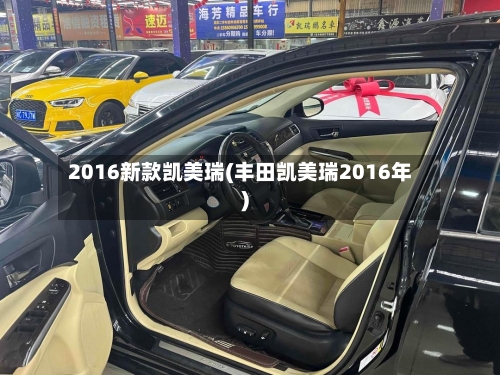 2016新款凯美瑞(丰田凯美瑞2016年)