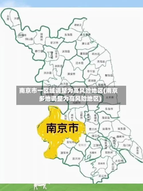 南京市一区域调整为高风险地区(南京多地调整为高风险地区)