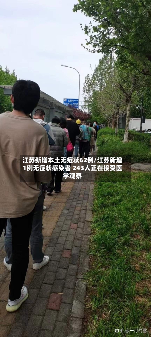 江苏新增本土无症状62例/江苏新增1例无症状感染者 243人正在接受医学观察