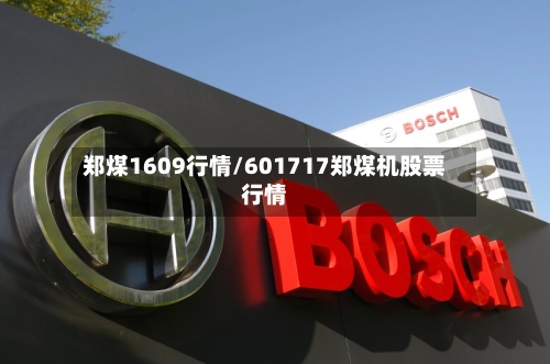 郑煤1609行情/601717郑煤机股票行情