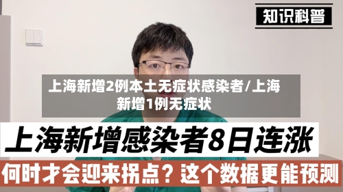 上海新增2例本土无症状感染者/上海新增1例无症状