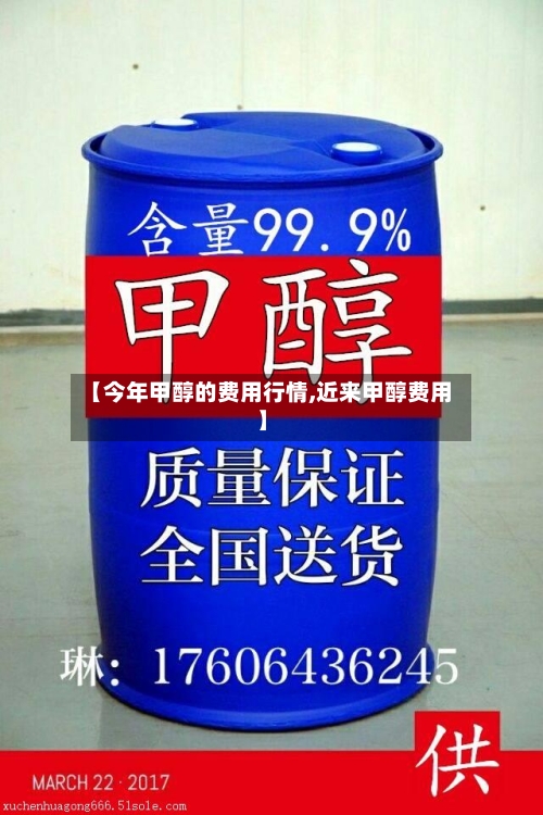 【今年甲醇的费用行情,近来甲醇费用】