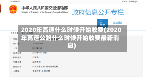 2020年高速什么时候开始收费(2020年高速公路什么时候开始收费最新消息)