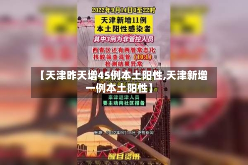 【天津昨天增45例本土阳性,天津新增一例本土阳性】