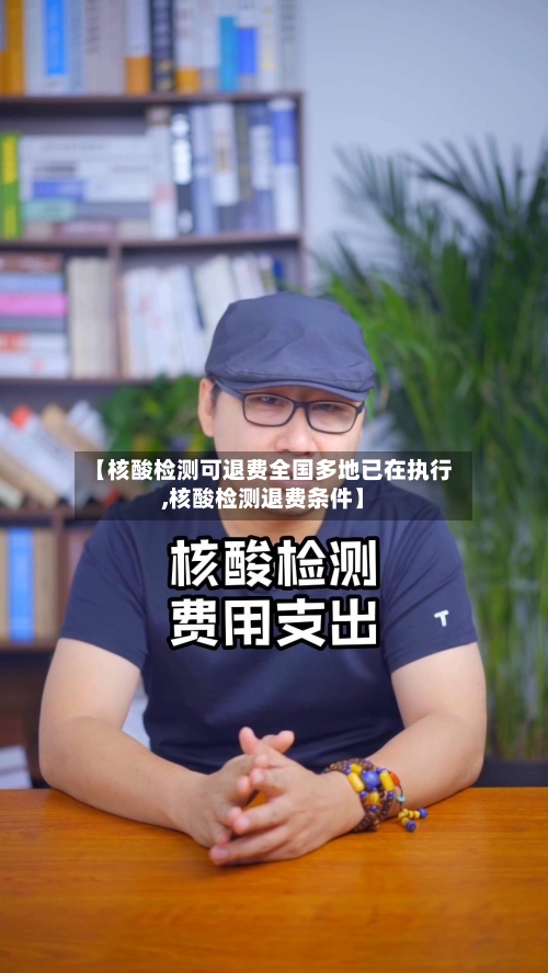 【核酸检测可退费全国多地已在执行,核酸检测退费条件】