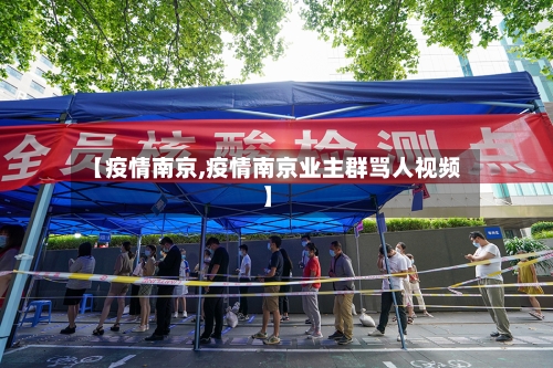 【疫情南京,疫情南京业主群骂人视频】