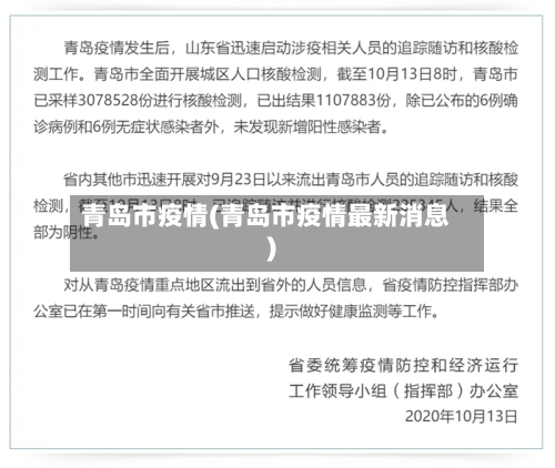 青岛市疫情(青岛市疫情最新消息)