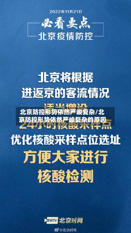 北京防控形势依然严峻复杂/北京防控形势依然严峻复杂的原因