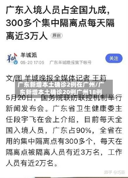广东新增本土确诊2例在广州/广东新增本土确诊20例广州18例