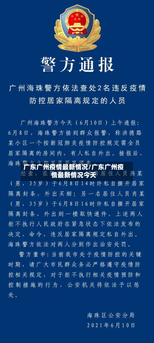 广东广州疫情最新情况/广东广州疫情最新情况今天